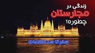 مجارستان برای زندگی | مهاجرت مجارستان | بوداپست مجارستان