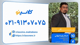 جلسه اول کلاس آنلاین زیست سال دهم استاد پارسا جهانی 1404