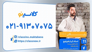 جلسه اول کلاس آنلاین زیست سال یازدهم استاد آریا بام رفیع 1404