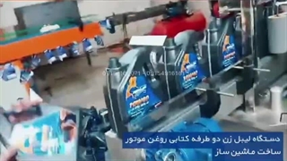 دستگاه لیبل زن دو طرفه کتابی روغن موتور | ماشین ساز | 09157100071