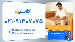 جلسه اول کلاس آنلاین فیزیک سال دهم استاد محمد نوکنده 1404