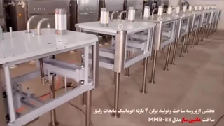 بخشی از پروسه ساخت و تولید پرکن ۴ نازله اتوماتیک مایعات رقیق مدل MMB-88 | ماشین ساز | 09157100071