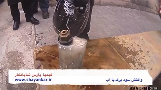 واکنش سود پرک با آب (کاستیک سودا )
