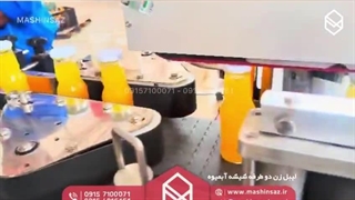 لیبل زن دو طرفه شیشه آبمیوه |  ماشین ساز | 09157100071