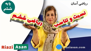 آموزش نسبت و تناسب ریاضی پایه ششم