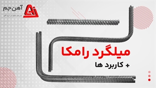 میلگرد رامکا + انواع و کاربرد