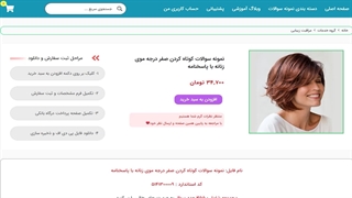 نمونه سوالات کوتاه کردن صفر درجه موی زنانه با پاسخنامه