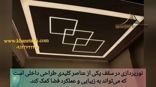 نورپردازی سقف با جدیدترین ایده ها و با کمترین قیمت