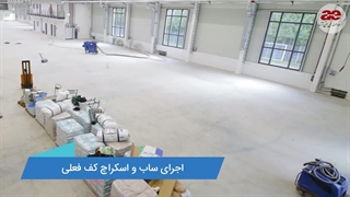 قیمت اپوکسی اجرای کف سازی صنعتی سالن تولید