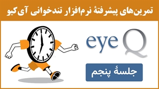 نرم‌افزار تندخوانی (مکمل جلسۀ 27) : تمرین‌های جلسۀ پنجم نرم‌افزار تندخوانی آی‌کیو (eyeq)