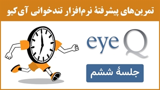 نرم‌افزار تندخوانی (مکمل جلسۀ 27) : تمرین‌های جلسۀ ششم نرم‌افزار تندخوانی آی‌کیو (eyeq)