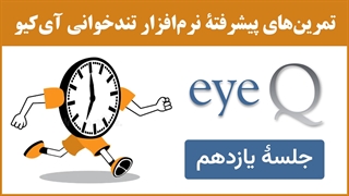 نرم‌افزار تندخوانی (مکمل جلسۀ 27) : تمرین‌های جلسۀ یازدهم نرم‌افزار تندخوانی آی‌کیو (eyeq)