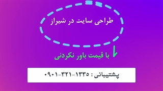 ساخت سایت در شیراز | طراحی وب سایت شیراز