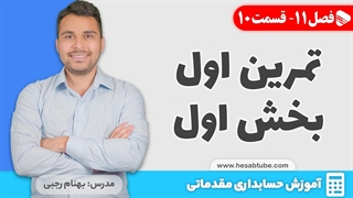 آموزش حسابداری | فصل 11 قسمت 10 | حسابداری هزینه- تمرین اول بخش اول