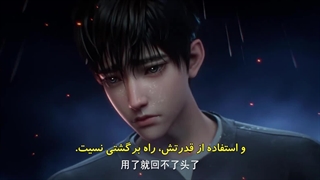 انیمه خداکُش: قلمرو فانی Zhan Shen: Fanchen Shenyu قسمت 3