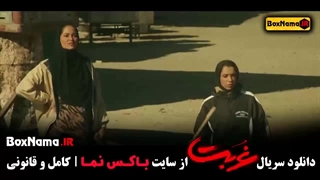 سریال غربت قسمت ۱ (جدیدترین سریال های نمایش خانگی)