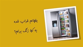 تعمیر یخچال در اصفهان - حامیران