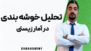 تحلیل خوشه‌ بندی در آمار زیستی