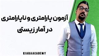 آزمون های پارامتریک و ناپارامتریک در آمار زیستی