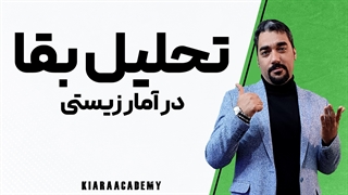 آنالیز بقا در آمار زیستی