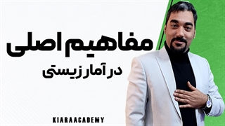 آموزش مفاهیم اساسی در آمار زیستی