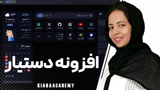 آموزش استفاده از افزونه دستیار در کروم