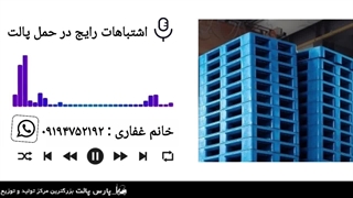 اشتباهات رایج در حمل پالت ها