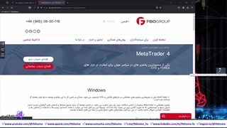 آموزش دانلود متاتریدر فیبوگروپ (FiboGroup) - [MT4 MT5 multiMT] - ویدیو 326