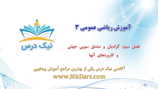 گرادیان و مشتق سویی (جهتی) و کاربردهای آنها، آموزش ریاضی عمومی 3 – آکادمی نیک درس