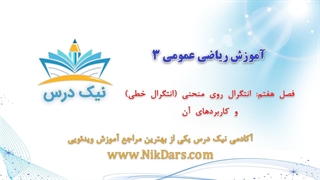 انتگرال روی منحنی (انتگرال خطی) و کاربردهای آن، آموزش ریاضی عمومی 3 – آکادمی نیک درس