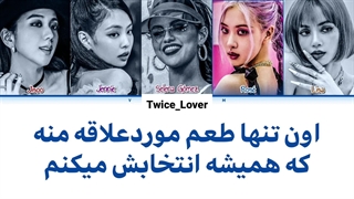 ترجمه فارسی لیریک آهنگ Ice Cream از گروه بلک پینک با سلینا گومز (BLACKPINK & Selena Gomez) به همراه زیرنویس فارسی + کد رنگی