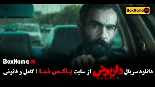 سریال داریوش قسمت سوم
