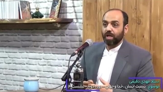 نسبت انسان خدا و جهان4.مهدی دقیقی