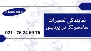 نمایندگی سامسونگ در پردیس پلاسماجت