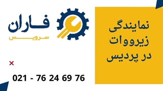 نمایندگی زیرووات در پردیس تزریق چربی