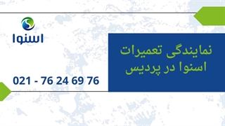 نمایندگی اسنوا در پردیس درمان سلولیت