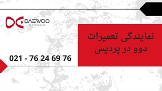 نمایندگی دوو در پردیس جراحی لثه