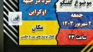 14030602: نبرد در کورسک با سورنا چگینی تحلیلگر امنیت و ژئوپلتیک