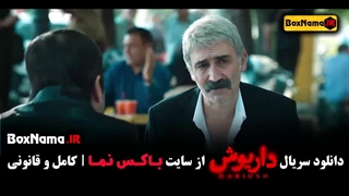 دانلود سریال داریوش قسمت ۵ امیر نوروزی