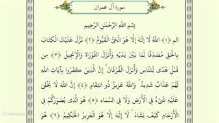 صفحه پنجاهم از جزء سوم قرآن با صدای استاد محمد صدیق منشاوی