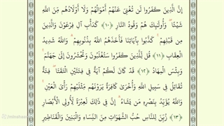 صفحه پنجاه و یکم از جزء سوم قرآن با صدای استاد محمد صدیق منشاوی