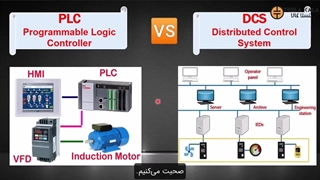 تفاوت‌های سیستم PLC و DCS چیست؟