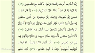 صفحه پنجاه و هفتم از جزء سوم قرآن با صدای استاد محمد صدیق منشاوی