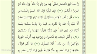 صفحه پنجاه و هشتم از جزء سوم قرآن با صدای استاد محمد صدیق منشاوی