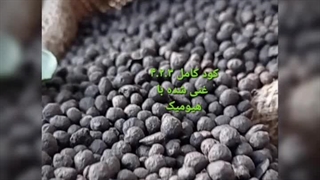 قیمت خرید کود کامل گرانول در یزد۰۹۱۳۸۵۱۱۹۹۷سبزینه مارال