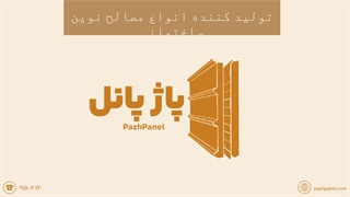 فوم ساندویچ پانل چیست؟