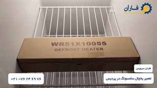 تعمیر یخچال سامسونگ در پردیس