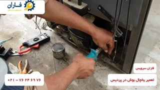 تعمیر یخچال بوش در پردیس