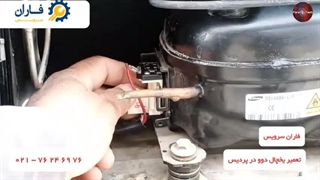 تعمیر یخچال دوو در پردیس