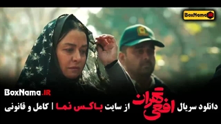 دانلود فیلم افعی تهران قسمت ۱ تا اخر (سحر دولتشاهی سریال داریوش)